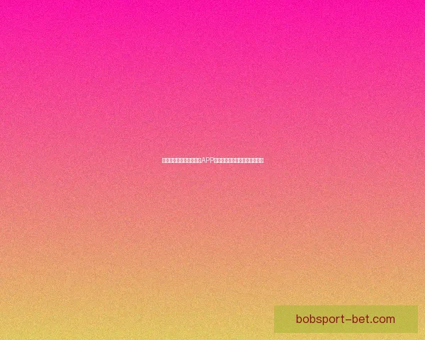 世界杯精彩竞猜尽在官方APP，实时比分与赛事分析全面掌握