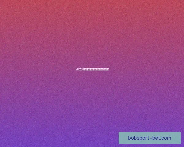 2026年世界杯最新比赛结果查询及精彩回顾