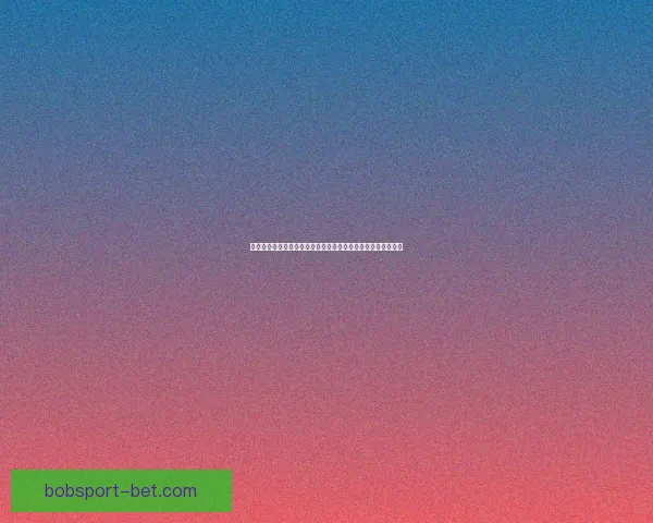 今日足球篮球赛事深度解析与高胜率体育竞猜推荐稳健思路分享