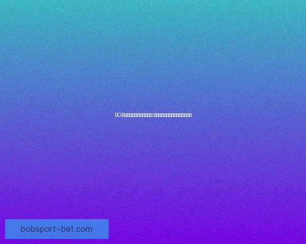 BOB体育入口为核心全面解析 最新体育赛事投注平台优势与特色