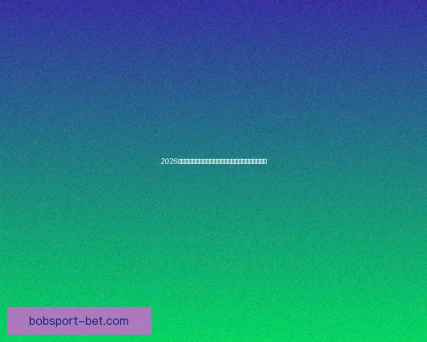 2026年世界杯赛程全解析：各大赛事时间安排与精彩对决一览