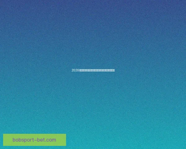 2026年世界杯赛程全览与焦点对决时间安排深度解析指南