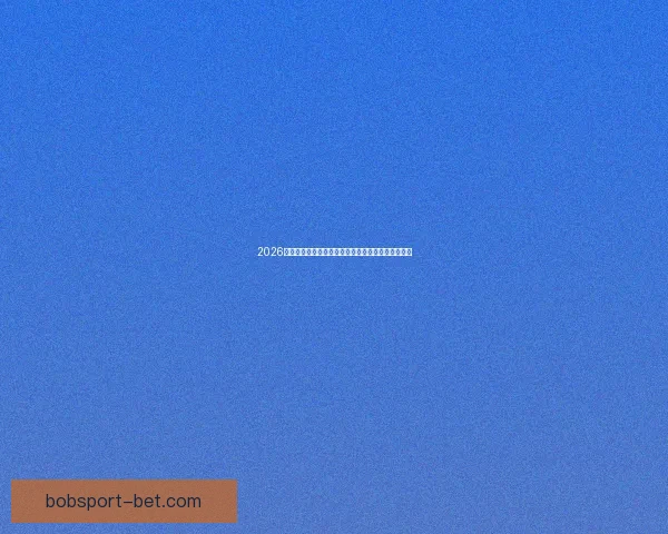 2026年世界杯赛程全览与焦点对决时间安排深度解析指南