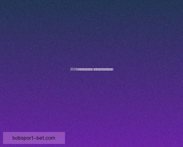 2026年世界杯赛程全面解析 各大赛事时间与对阵安排一览 2026年世界杯赛程全面解析 各大赛事时间与对阵安排一览