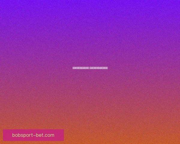 世界杯竞猜游戏全面攻略 提升胜算的策略与技巧解析