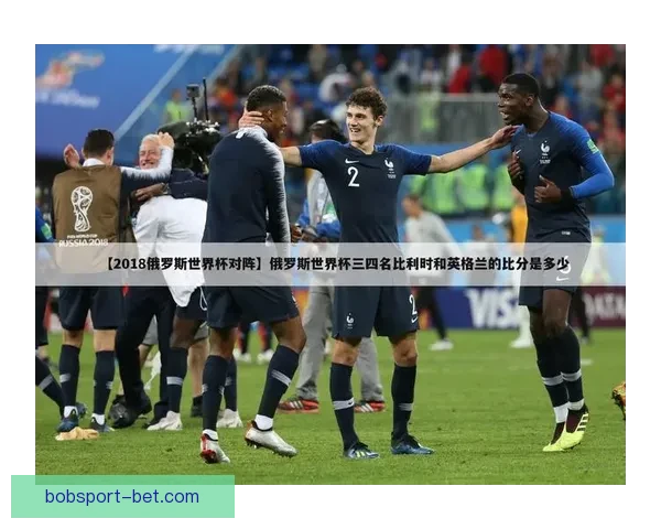 世界杯精彩赛事在线竞猜攻略助你轻松赢取丰厚奖励 世界杯精彩赛事在线竞猜攻略助你轻松赢取丰厚奖励