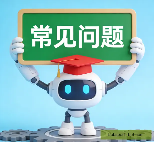 常见问题